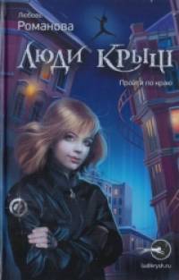 Люди крыш: Пройти по краю