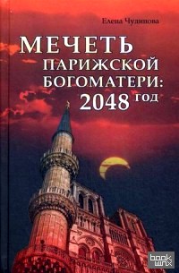 Мечеть Парижской Богоматери: 2048 год