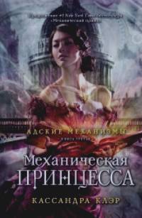 Механическая принцесса: Книга третья