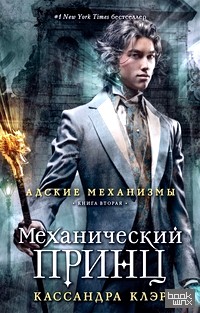 Механический принц: Книга вторая