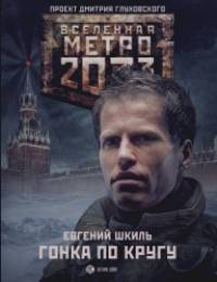 Метро 2033: Гонка по кругу