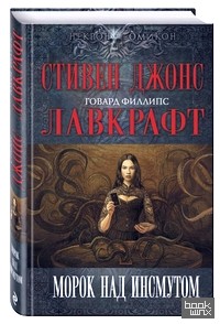 Морок над Инсмутом