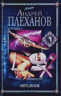 Мятежник