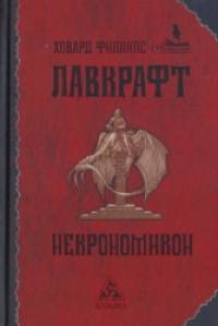 Некрономикон