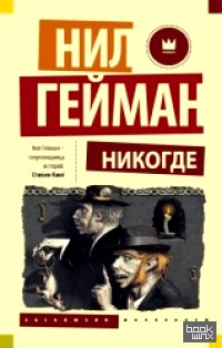 Никогде