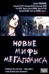 Новые мифы мегаполиса