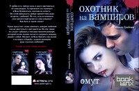 Охотник на вампиров: Омут