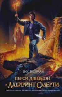Перси Джексон и лабиринт смерти