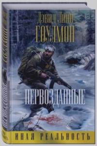 Первозданные
