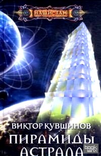 Пирамиды астрала