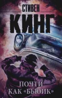 «Почти как «бьюик»
