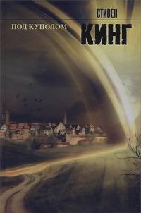 Под куполом