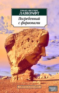 Погребенный с фараонами