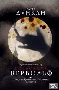 Последний вервольф