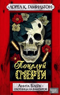 Поцелуй смерти