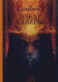 Пожар Саниры