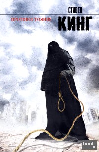 Противостояние
