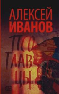 Псоглавцы