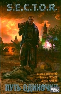 Путь одиночки