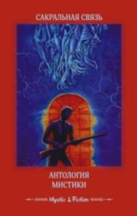 Сакральная связь: Антология мистики
