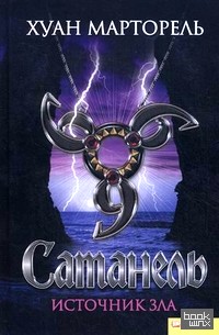 Сатанель: Источник зла