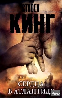 Сердца в Атлантиде