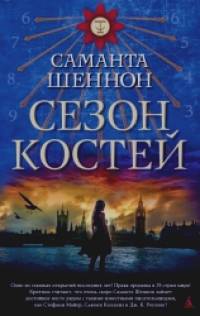 Сезон костей: Книга 1