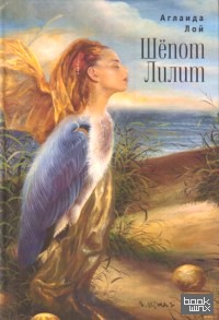 Шепот Лилит