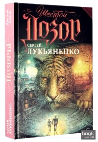 Шестой Дозор