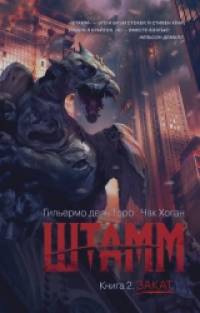 Штамм: Книга 2. Закат