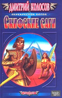 Скифские саги