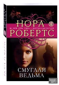 Смуглая ведьма