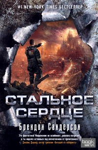 Стальное Сердце