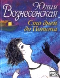 Сто дней до потопа