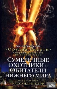 «Сумеречные охотники и обитатели нижнего мира: Путеводитель по циклу «Орудия смерти»