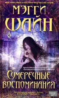 Сумеречные воспоминания