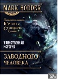 Таинственная история Заводного человека