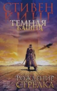 Темная башня: Часть 1. Рождение стрелка