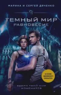 Темный мир: Равновесие