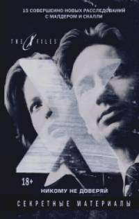 The x-files: Секретные материалы. Никому не доверяй