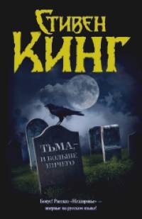 Тьма, — и больше ничего