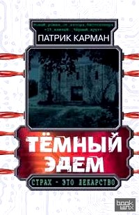 Тёмный Эдем: Начало