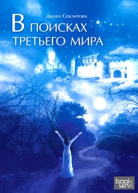 В поисках третьего мира