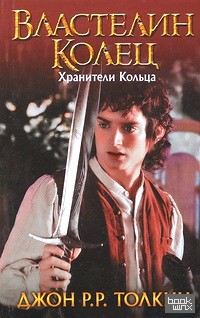 Властелин Колец: Хранители Кольца