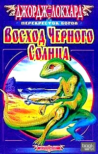 Восход Черного Солнца