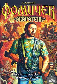 Всеми правдами и неправдами