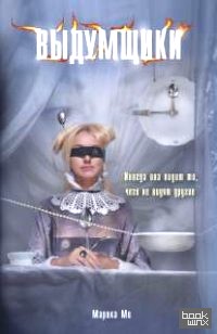 Выдумщики