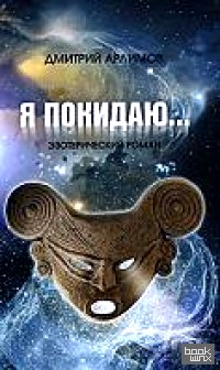 Я покидаю: