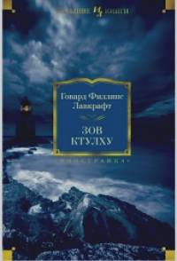 Зов Ктулху