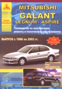 Mitsubishi Galant Legnum/Aspire с 1996-2003 г: Руководство по ремонту + техническое обслуживание